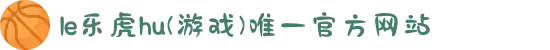 le乐虎hu(游戏)唯一官方网站